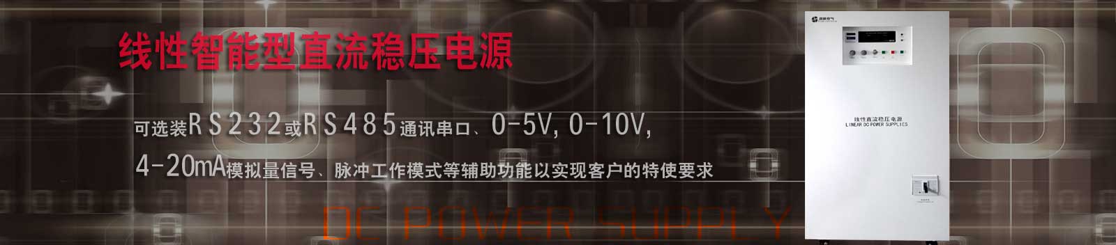 开云棋牌官网最新:大功率直流稳压电源,可调直流电源,线性直流电源,高压直流电源,可编程直流电源-banner